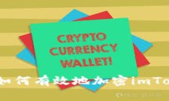 安全指南：如何有效地加