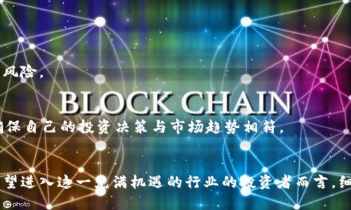 区块链行业的投资基地产生的变革与现状

区块链, 投资基金, 数字货币, 风险投资, 加密资产/guanjianci

引言：区块链产业的崛起
近年来，区块链技术作为一种颠覆性的创新，迅速在全球范围内引起了广泛的关注。传统模式的变革，智能合约的兴起，以及数字资产的迅猛增长，让越来越多的投资者和企业看到其潜在的价值。于是，许多专注于这一领域的投资基金应运而生，它们不仅是资本的聚集者，更是推动区块链生态系统发展的重要力量。

区块链行业基金的类别
在区块链投资领域，有多种不同类型的基金运作模式。按其投资策略，可以大致分为以下几类：

h41. 创业投资基金（VC）/h4
创业投资基金主要集中于早期阶段的区块链项目。这类基金通常会评估新兴技术和商业模式的潜力，为初创公司提供资金支持。同时，VC基金还会利用其行业网络，为被投资项目提供指导和资源。这种类型的基金注重投资回报的同时，也希望能够引领行业的发展方向。

h42. 对冲基金/h4
对冲基金通常利用更多样化的投资策略，包括短期交易、套利和杠杆投资。这类基金在区块链行业中相对较新，但因为加密货币市场的波动性，对冲基金在寻求高回报的过程中可能适合这种投资方式。这些对冲基金往往会密切关注市场趋势和技术分析，以便在合适的时机做出交易决策。

h43. 资产管理公司（AMC）/h4
资产管理公司负责管理高净值投资者的资金，并将其配置到多种数字资产上，包括比特币、以太坊和其他加密货币。这类公司通常会采用长期投资策略，因此更注重资产的整体配置和风险管理，而不仅仅是单一项目的短期收益。

h44. 加密货币指数基金/h4
为了降低投资风险，一些基金会以加密货币指数基金的形式存在。这些基金跟踪特定的加密货币指数，通过投资一篮子数字资产来实现多样化投资，从而降低单一资产波动对整体投资的影响。例如，某些指数基金可能跟踪基于市值的加密货币，以便在数字资产大盘上获得更稳定的回报。

区块链投资基金的市场现状
根据市场研究公司提供的数据，全球范围内的区块链投资基金在过去几年中迅猛增长。越来越多的个人和机构投资者开始关注这一领域，市场需求的提升直接推动了投资基金的数量激增。目前，许多知名投行和私人投资公司都已在这一领域布局，推出了相应的投资产品。

知名区块链基金简介
以下是一些在区块链行业具有影响力的基金，它们凭借独特的投资策略和市场判断力，成为了行业中的佼佼者。

h41. Pantera Capital/h4
Pantera Capital成立于2013年，是首批专注于区块链和数字资产的投资公司之一。该公司提供多种投资产品，包括风险投资基金、对冲基金以及专注于加密货币的指数基金。Pantera在行业中的领导地位使其能够获得早期投资的机会，参与多个成功项目的融资。

h42. Blockchain Capital/h4
Blockchain Capital成立于2013年，专注于提供区块链技术和数字资产的早期投资。该基金以其深厚的行业背景和前瞻性的投资眼光而闻名。Blockchain Capital不仅投资于初创企业，还积极参与行业的发展，推动区域内的创新。

h43. Digital Currency Group (DCG)/h4
Digital Currency Group是一个涵盖了多项业务的投资和创新公司，其中包括对区块链相关公司以及加密资产的投资。DCG拥有丰富的投资组合，涉及多种区块链项目和企业，借助其在行业中的影响力，推动整个行业的进步。

h44. Galaxy Digital/h4
Galaxy Digital是一家为区块链和数字资产领域提供金融服务的公司，涉及投资银行、资产管理和交易等多个领域。该基金拥有一支强大的投资团队和丰富的经验，致力于通过提供专业建议和资本支持，为其他公司和项目的成长提供助力。

投资前的考虑因素
对投资者而言，了解区块链投资基金的类型与现状至关重要。但是，在进行投资决策时，还需考虑几个关键因素：

h41. 风险承受能力/h4
区块链市场的波动性较大，投资者在投资任何基金之前，都须评估自身的风险承受能力。特别是在数字货币的价格短期内可能出现激烈波动时，了解个人的投资目的和风险偏好可以帮助做出更合适的投资选择。

h42. 基金的管理团队/h4
基金的业绩与管理团队的专业能力和经验密切相关。投资者需要对管理团队的背景、投资策略以及过往业绩进行充分了解，以判断其是否值得信任。

h43. 投资策略的透明度/h4
透明度是投资者选择某个基金的另一重要考量。了解基金的投资策略、费用结构以及风险管理方式，可以帮助投资者更全面地理解自己的投资方向和潜在的风险。

h44. 行业动向与技术发展/h4
区块链行业瞬息万变，在做出投资决策之前，跟踪行业动态、技术发展以及政策法规的变化都非常重要。投资者需要保持警觉，及时对市场风向做出反应，以确保自己的投资决策与市场趋势相符。

总结
区块链行业投资基金已经成为了数字资产领域中不可或缺的一部分。不同类型的基金提供了多样化的投资选择，各种创新的商业模式正在不断涌现。对于希望进入这一充满机遇的行业的投资者而言，细致的市场调研和合理的风险管理将是成功的关键。在未来，我们可以预见，随着技术的成熟和市场的规范化，区块链投资基金将进一步推动这一领域的繁荣。