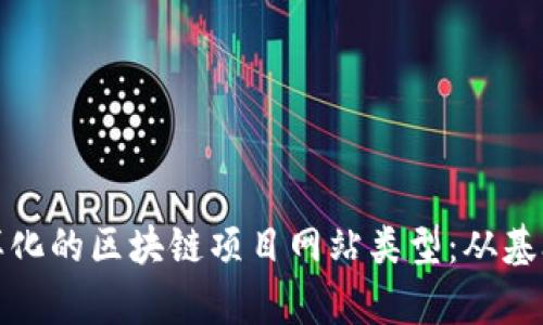 探索多样化的区块链项目网站类型：从基础至前沿