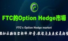 揭秘区块链架构师：职责