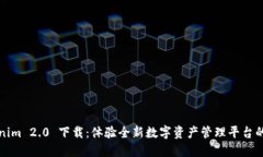 Tokenim 2.0 下载：体验全新