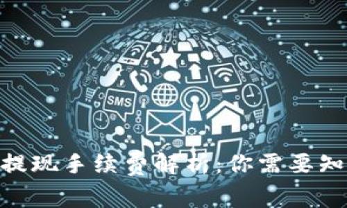 imToken钱包提现手续费解析：你需要知道的那些事儿