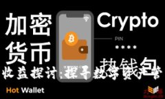 imToken钱包收益探讨：探寻