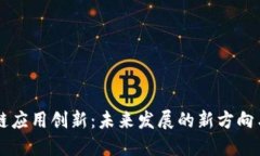 区块链应用创新：未来发