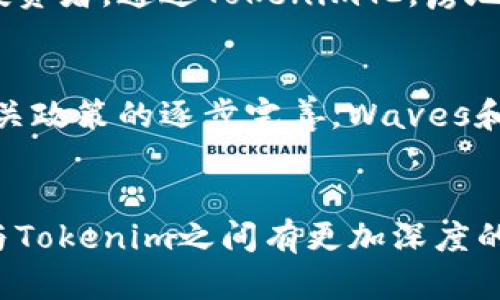 Waves和Tokenim是两种不同的区块链技术和代币生态系统。Waves是一种开放源代码的区块链平台，旨在简化代币创建和交易，而Tokenim则可能是与Tokenization（代币化）相关的概念或项目。我们可以逐步探讨Waves如何与Tokenim等代币相关的技术或概念相结合。

Waves平台简介
Waves成立于2016年，提供了一种友好的环境，让用户能够轻松创建和管理自己的代币。它的主要目标是让区块链技术对普通用户更为友好，不需要深入的编程知识也可以参与其中。用户只需在Waves平台上进行几次点击，便能够创建自己的代币，发行、交易，以及制定智能合约。

Tokenim的定义
Tokenim可以被视作一种代币化的实现方式，可能是用来描述代币在特定流程中的使用或应用的术语。代币化指的是将现实世界的资产（比如房地产、艺术品或股权）转换成区块链上的数字代币的过程。这个过程通常会涉及到智能合约、去中心化金融（DeFi）协议的使用。

Waves与Tokenim的结合
虽然Waves与Tokenim看似是两个独立的概念，但它们之间实际上有很多潜在的结合点。首先，Waves平台本身就支持代币化的创建，用户可以通过Waves轻松Tokenim化他们的资产或项目。其次，Waves生态系统为Tokenim提供了一个优良的环境，使得它在去中心化的应用程序中具备更多的可能性。

从Waves到Tokenim的步骤
1. 创建代币：在Waves平台上，用户可以使用简单的界面创建新代币，并根据需要定义其条件，如总供应量、数字货币的名称等。

2. 交易与流动性：创建的代币可以在Waves的去中心化交易所（DEX）上进行交易，参与者可以通过持有代币获得一定的流动性。

3. 应用智能合约：接下来，用户可以创建智能合约，将代币与特定的条件绑定。这使得代币不仅仅是交换媒介，它还可以代表各种现实世界的资产或权益。

Waves与去中心化金融（DeFi）的关系
去中心化金融是当今区块链领域最炙手可热的趋势之一。Waves也不例外，这个平台为用户提供了一系列DeFi服务，包括借贷、交易、流动性池等。这让Tokenim的实现变得更加切实可行，用户可以利用这些服务来提升他们的代币化资产的价值。

实现Tokenim化的案例
以Waves平台为基础，许多项目已经成功实施了Tokenim化。例如，某些房地产项目选择在Waves平台上发行代币，以这种方式引入更多的投资者。通过Tokenim化，房地产所有者能够将其资产拆分为多个小块，进而吸引更多的投资者参与。

未来展望与挑战
虽然Waves与Tokenim的结合充满潜力，但也面临众多挑战，包括监管、技术实现以及市场认知等问题。随着区块链技术的不断成熟，以及相关政策的逐步完善，Waves和Tokenim的融合，有可能在未来创造出更多的商业机会。

总结
Waves作为一个创新的区块链平台，为Tokenim提供了良好的基础。在未来，随着技术的不断发展和社会的需求变化，我们可以期待Waves与Tokenim之间有更加深度的整合，共同推进区块链应用的广泛普及。对于想要进入这个领域的用户来说，理解Waves与Tokenim的关系，是迈向区块链世界的重要一步。