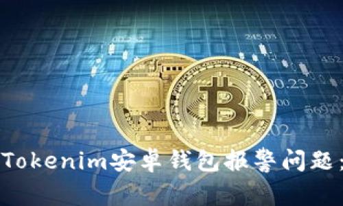 如何解决Tokenim安卓钱包报警问题：全面指南