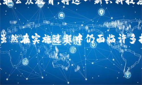 农用区块链技术的应用前景与挑战

区块链, 农业科技, 农产品溯源, 农业金融, 农业供应链/guanjianci

引言
近年来，区块链技术因其去中心化、透明性和不可篡改性等特点，逐渐引起了各个行业的关注。在农业领域，区块链不仅能促进传统农业的现代化，还能为农民、消费者以及其他相关利益方提供更为公平和透明的交易环境。本文旨在探讨农用区块链技术的多种应用，以及它所带来的机遇和挑战。

区块链技术概述
区块链是一种分布式账本技术，能够使多个参与方在没有中介的情况下进行安全交易。每个参与方都可以在这个分布式系统中查看数据，确保交易的透明和可追溯性。这一特点尤其适合农业领域，因为农业产品的生产和流通环节较为复杂，涉及多个参与者，包括农民、加工商、批发商、零售商和消费者。

农业供应链中的区块链应用
在农业供应链中，区块链可以提高信息的透明度，确保各个环节的信任。例如，消费者可以通过扫描农产品包装上的二维码，轻松追溯其来源。这不仅增强了消费者对产品的信任，同时也提升了品牌形象。许多消费者，特别是年轻一代，对食品的安全性和健康性有着更高的要求，而区块链正是满足这一需求的重要工具。

例如，一些公司已经开始利用区块链技术来追踪从农田到餐桌的整个过程，保证每一笔交易都记录在案。一旦出现食品安全问题，企业能够迅速追踪到问题源头，及时采取措施，避免危害的扩大。这种高效的追溯体系不仅保护了消费者的权益，也为农民提供了更高的市场竞争力。

农产品溯源的典型案例
以中国的“农产品溯源系统”为例，这一系统借助区块链技术，建立了完整的农产品信息追溯体系。农民在种植、施肥、收割的每一步都有数据记录，消费者在购买时可以获知每一批次的详细信息。这种透明度提升了消费者的购买信心，尤其是在发生食品安全事件时，能够帮助企业迅速恢复市场信任。

农业金融在区块链中的潜力
除了供应链和溯源，区块链在农业金融方面也具有广阔的应用前景。传统农业融资本身具有一定的风险，农民获取融资的难度较大。通过区块链技术，金融机构可以实现对农民信用的有效评估，从而降低信贷风险。具体来说，区块链可以提供透明的交易记录和信用评分，帮助金融机构做出更为准确的贷款决策。

例如，一些农业技术公司通过与农民合作，利用区块链创建信用平台，记录农民的种植信息、历史交易和信用行为。这一平台不仅帮助农民建立信用档案，还为金融机构提供了可靠的数据支持，促使更多的金融资源流入农业领域。

智能合约的应用
智能合约是区块链技术中的一个重要概念，指在区块链上自动执行的合同。对于农业来说，智能合约能够显著提高交易的效率，减少合同执行中的摩擦。例如，农民与买家的交易可以通过智能合约自动完成，合同内容一旦达成，各方的权利和义务会被自动履行，减少了人工干预的成本和可能发生的争议。这在农产品批发市场中尤为重要，因为它涉及大量的供应商和买家，智能合约的应用可以明显提高交易的透明度和效率。

面临的挑战与未来展望
尽管区块链技术在农业领域的应用前景广阔，但也面临许多挑战。首先，区块链技术本身处于不断发展之中，相关标准尚未完全统一。此外，农民和农业从业者的技术水平参差不齐，如何促使他们接受和应用这一新技术是一个亟待解决的问题。

其次，数据的隐私问题也是区块链应用中的关键因素。虽然区块链以其透明性著称，但在需要保护商业机密和农民隐私的情况下，如何平衡数据的共享与保护也成为一大挑战。

未来，随着技术的不断成熟，区块链有可能在农业领域实现更加广泛的应用。各国政府、科研机构和企业需要共同努力，推动区块链在农业中的普及，加速农业的数字化转型。通过政策支持、技术研发和公众教育，将这一新兴科技应用于传统农业中，不仅能够提高生产效率，还能保障食品安全，促进可持续发展。

结论
综上所述，农用区块链技术正以其独特的优势，重新定义现代农业的发展方向。通过提高信息透明度、强化信任关系、促进农业金融创新等多方面的作用，区块链技术正为农业的发展注入新的活力。虽然在实施过程中仍面临许多挑战，但只要我们能够妥善应对，最终将使农民、消费者以及产业链的每一个参与者都能享受到这项技术带来的红利。

未来的农业将不仅仅是简单的种植与收获，更是科技与自然的完美结合。相信区块链技术定会在这一过程中扮演越来越重要的角色。