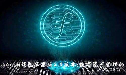 探索Tokenim钱包苹果版2.0版本：数字资产管理的新境界