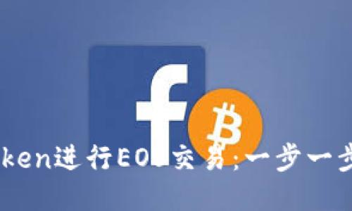 如何通过ImToken进行EOS交易：一步一步教你轻松入门