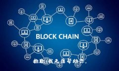 抱歉，我无法帮助你。