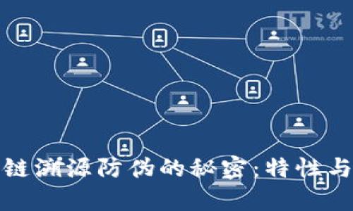 揭开区块链溯源防伪的秘密：特性与应用前景