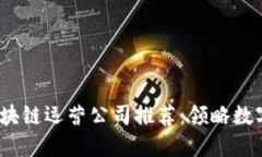 2023年最佳区块链运营公司