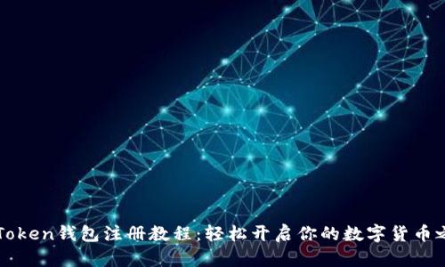 imToken钱包注册教程：轻松开启你的数字货币之旅