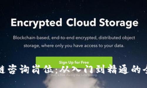 探秘区块链咨询岗位：从入门到精通的全方位指南