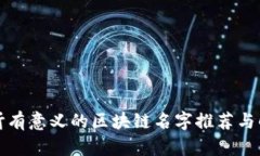 好听有意义的区块链名字