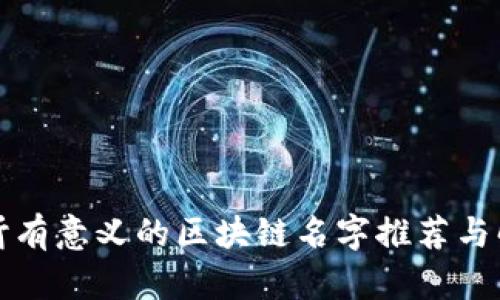 好听有意义的区块链名字推荐与解析