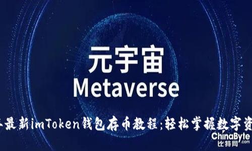 2023年最新imToken钱包存币教程：轻松掌握数字资产管理