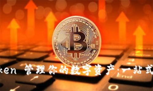 如何使用 ImToken 管理你的数字资产：一站式钱包的终极指南