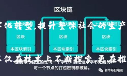 biao ti/biao ti信丰正规区块链公司推荐：把握未来科技潮流！/biao ti  
区块链, 信丰, 合规, 数字货币, 创新科技/guanjianci

引言：区块链的崛起与信丰的发展
近年来，区块链技术逐渐走入我们的生活，其应用遍及金融、医疗、物流等多个领域。尤其是在数字货币大潮的推动下，越来越多的公司开始关注这一新兴技术。信丰，作为中国的一座发展中的城市，也不甘示弱，涌现了一批正规且具有创新力的区块链公司。这些公司致力于推动区块链技术的规范化、实用化，从而引领区域经济发展。

一、信丰区块链公司的发展现状
信丰的区块链产业在近年来逐渐崭露头角。政府的支持、政策的引导以及市场需求的推动，为区块链企业的成长提供了良好的环境。作为一种颠覆传统的技术，区块链以其去中心化、不可篡改和透明安全的特点，获得了越来越多企业的青睐。信丰的区块链公司大多关注于金融科技、数据安全及供应链管理等领域，构建出了一条完整的区块链生态链。

二、推荐的正规区块链公司
在信丰，以下几家公司被认为是值得关注的正规区块链企业：

h41. 信丰区块链科技有限公司/h4
信丰区块链科技有限公司专注于区块链技术的研究与实际应用，致力于为企业提供全方位的区块链解决方案。公司拥有一支技术精湛的团队，该团队在金融、物流和医疗等多个领域均有出色表现。公司平台的去中心化交易特性，受到了市场的普遍认同。

h42. 信丰数字资产管理有限公司/h4
该公司主要涉及数字资产的管理与交易，提供包括数字货币托管、资产评估等服务。信丰数字资产管理有限公司采用先进的区块链技术，确保交易过程的安全与透明。此外，公司还积极参与行业标准的制定，为区块链行业的合规化贡献力量。

h43. 信丰智链信息技术有限公司/h4
作为一家创新型企业，信丰智链信息技术有限公司致力于推动智能合约技术的普及与应用。他们开发的智能合约平台，能够有效降低交易成本，提升交易效率，受到客户的高度评价。此外，该公司还在积极与高校、科研机构合作，不断推进区块链技术的研究与开发。

h44. 信丰供应链金融服务有限公司/h4
这家公司专注于将区块链技术应用于供应链管理领域，致力于提升供应链各环节的信息透明度和追溯能力。通过区块链的不可篡改性，信丰供应链金融服务有限公司帮助企业提高了运营效率，降低了风险。在数字经济蓬勃发展的时代，该公司的发展引起了广泛关注。

h45. 信丰链动科技有限公司/h4
链动科技是一家专注于区块链技术创新的企业，其研发的各种应用解决方案涵盖多个行业，包括旅游、艺术品验证和物联网等。公司利用区块链技术提升用户体验，推动传统行业的转型升级，以迎合新时代的需求。

三、正规区块链企业的特征
正规区块链公司通常具备以下几个特征：
ul
    li合规性：遵守国家相关法律法规，确保所有操作和项目合法合规。/li
    li技术实力：有强大的技术团队，能够持续研发与创新，保持在行业内的竞争优势。/li
    li透明性：对外公布运营信息，保持与用户的良好沟通，增强用户信任感。/li
    li社会责任：重视社会责任，推动区块链技术的正向应用，促进社会的可持续发展。/li
/ul

四、区块链行业的挑战与机遇
尽管区块链技术在近年来逐渐走向成熟，但信用、监管以及技术标准的不健全，依然是行业面临的主要挑战。同时，随着区块链技术的不断发展与应用场景的拓展，市场需求也在持续增长。这为信丰地区的区块链公司提供了丰富的机遇。在这样的环境中，企业如何抓住机遇，迎接挑战，将直接决定其未来的发展方向。

五、如何选择可靠的区块链公司
选择一家可靠的区块链公司，对于个人和企业来说都至关重要。以下几点建议能帮助你做出更好的选择：
ul
    listrong查看公司资质：/strong了解该公司的合法性及其行业声誉，可以通过官方网站、相关行业协会以及用户评价等途径获取信息。/li
    listrong关注技术实力：/strong考察公司的技术团队及其研发能力，确保其具备足够的技术支持以应对各种实际应用问题。/li
    listrong了解应用案例：/strong通过实际的应用案例来了解公司在行业中的实践效果，以此评估其技术的可靠性。/li
    listrong评估服务体系：/strong选择能够提供全面服务支持的公司，以便在后续的合作中得到及时的帮助及反馈。/li
/ul

六、未来展望：信丰区块链的发展潜力
未来，随着政策环境的进一步和区块链技术的不断演进，信丰地区的区块链公司将迎来更广阔的发展前景。区块链技术的不断应用，也必将推动各行各业的数字化转型，提升整体社会的生产效率。同时，信丰作为一个不断进步的地方，有望在不久的将来成为区块链技术的重要基地之一。

总结
信丰的正规区块链公司正以其科技创新和市场导向，构建出一个更加开放与透明的生态圈。从数字资产管理到供应链金融，从智能合约到行业应用，这些公司不仅在技术上不断探索，更在推动行业合规化方面贡献着自己的力量。选择信丰的区块链公司，不仅仅是一种商业选择，更是对未来科技发展的信任与期待。