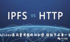 探索ImToken最低费用转账的