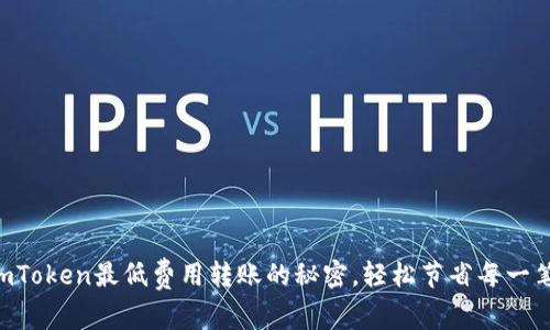 探索ImToken最低费用转账的秘密，轻松节省每一笔交易！