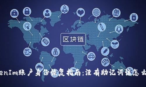 TokenIm账户身份恢复指南：没有助记词该怎么办？
