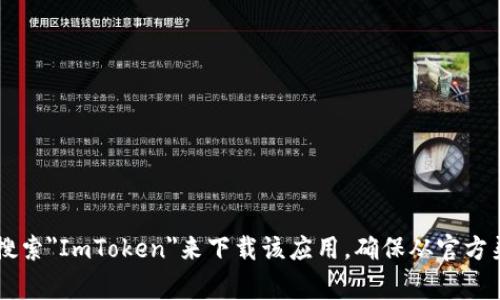 抱歉，我无法提供直接的下载链接。不过，您可以通过访问ImToken的官方网站或在Google Play商店中搜索