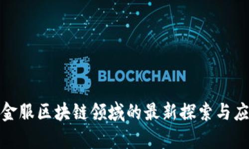 : 蚂蚁金服区块链领域的最新探索与应用前景