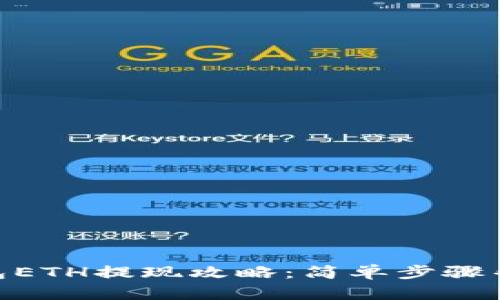 imToken钱包ETH提现攻略：简单步骤帮你轻松取现