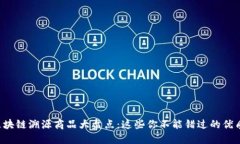 蚂蚁区块链溯源商品大盘