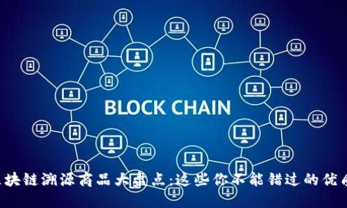 蚂蚁区块链溯源商品大盘点：这些你不能错过的优质产品！