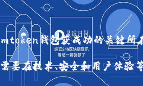 imtoken钱包是大钱包吗

imtoken, 钱包, 加密货币, 大钱包, 数字资产/guanjianci

随着数字货币市场的不断发展，越来越多的人开始关注和使用加密货币钱包。在众多的钱包选择中，imtoken钱包的知名度逐渐上升。人们常常会问：“imtoken钱包是大钱包吗？”让我们从多个角度来深入分析这个问题。

imtoken钱包简介

imtoken是一款专注于数字资产管理的数字货币钱包，成立于2016年，由北京的imtoken团队开发。作为一款非托管式的钱包，用户拥有私钥，这意味着用户完全掌控自己的资产。此外，imtoken支持多种主流的公链，如以太坊、比特币等，用户可以在一个平台上管理多种资产。

大钱包的定义

在了解imtoken钱包是否属于“大钱包”之前，我们需要先明确“大钱包”的定义。通常情况下，“大钱包”是指那些拥有大量用户和资金流入的数字钱包。这些钱包的特性包括高安全性、可靠性，以及良好的用户体验。如果一个钱包能够在以上几个方面表现优异，并且有较多的活跃用户，那么我们可以考虑将其归类为“大钱包”。

imtoken的用户基础

imtoken钱包现已在全球范围内拥有超过1000万的用户，不仅在国内市场占据领先地位，国际用户也逐年增加。这一用户数量足以让imtoken钱包跻身“大钱包”的行列。此外，imtoken通过不断进行技术创新和用户体验提升，吸引了大量用户，例如推出了Web3.0功能和去中心化交易功能，进一步巩固了其大钱包的地位。

安全性与用户体验

imtoken钱包在安全性和用户体验上都表现相当出色。首先，它采用了多重签名和冷存储的技术，有效地保护用户的数字资产安全。其次，imtoken的界面设计，用户易于上手。另外，imtoken还提供24小时的客户支持，确保用户在遇到问题时能够及时解决。如此优越的安全性和用户体验，进一步推动了imtoken发展的步伐。

市场竞争与创新优势

imtoken在面对激烈竞争时，始终坚持技术创新和服务优先的理念。与其他数字钱包相比，imtoken在功能上有明显优势。例如，imtoken内置的去中心化交易所（DEX）允许用户在钱包内直接进行交易，免去了在多个平台之间转账的麻烦。此外，imtoken还提供的Token交换功能，进一步为用户带来了便利。通过这些创新，imtoken不仅展示了其在技术上的领先地位，更增强了用户黏性。

总结与展望

通过以上几个方面的分析，可以看出，imtoken钱包确实具备成为“大钱包”的多种条件。其强大的用户基础、出色的安全性、用户友好的体验，以及不断推动技术创新的决心，都是imtoken钱包获成功的关键所在。作为加密货币领域的重要参与者，imtoken无疑在未来的发展中将继续发挥重要作用。

随着数字货币行业的不断演变，人们对于安全、便捷和功能丰富的钱包的需求也在逐渐增加。imtoken钱包是否能够继续维持其“大钱包”的地位，除了要不断满足用户的需求，还需要在技术、安全和用户体验等方面持续创新和。未来，我们期待imtoken能够给用户带来更多惊喜，稳固和提升其在市场上的竞争力。