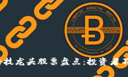 2023年区块链科技龙头股票盘点：投资者不可错过的潜力股