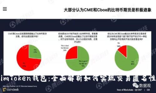 imToken钱包：全面解析如何实现交易匿名性