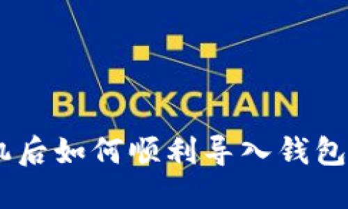 IM钱包更换手机后如何顺利导入钱包？完整攻略来啦！