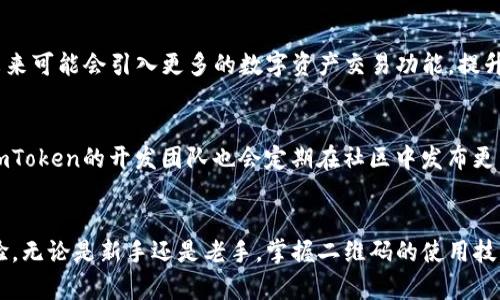 智能数字钱包：如何有效使用ImToken钱包二维码

ImToken钱包, 二维码, 数字货币, 加密资产, 钱包安全/guanjianci

什么是ImToken钱包？
ImToken钱包是一款备受欢迎的数字资产管理工具。它不仅支持多种加密货币，包括以太坊、比特币，更是一个保障用户资产安全的数字钱包。随着区块链技术的迅速发展，越来越多的人开始关注如何安全、便捷地管理自己的数字资产。在这个背景下，ImToken钱包凭借其易用性和安全性，成为了许多加密投资者的首选。

二维码的意义与功能
在ImToken钱包中，二维码是用户进行交易的一种便捷方式。每个用户的ImToken钱包都生成了一个唯一的二维码，它包含了钱包地址信息，用户可以通过扫描二维码进行转账、收款等操作，而无需手动输入复杂的地址。这不仅提高了交易的效率，还降低了因输入错误而导致资产损失的风险。

如何截取ImToken钱包的二维码
为了获取ImToken钱包的二维码，用户可以按照以下步骤进行操作：

ol
li打开ImToken应用：确保你已经在手机上安装了ImToken钱包，并且已成功登录你的账户。/li
li进入“收款”页面：在应用的首页，找到“收款”选项，点击进入。/li
li生成二维码：在收款页面中，你会看到你的钱包地址和相应的二维码，这时你可以选择截屏（长按电源键和音量减键，或使用手机自带的截屏功能）来保存二维码。/li
li保存截图：截取到的二维码截图可以保存在手机相册中，方便随时分享给他人。/li
/ol

二维码使用的注意事项
虽然二维码极大地方便了用户的交易，但在使用时仍需谨慎对待。在分享二维码时，要确保只分享给可信任的人或平台；此外，定期检查自己的钱包交易记录，确保没有异常情况。同时，如遇到需要扫码支付的情况，建议开启ImToken内置的“防钓鱼”功能，以增强安全性。

ImToken钱包的安全性
尽管ImToken钱包具备多种安全防护措施，如私钥加密、助记词存储等，但用户的安全意识同样至关重要。首先，用户应确保将钱包的助记词和私钥保管在安全的地方，避免因遗失或泄露造成损失。同时，定期更新应用，保持软件的最新版本，以抵御可能的安全漏洞。

ImToken钱包的未来发展
随着区块链技术的进一步普及，数字资产管理的需求也将不断增加。ImToken钱包作为其中的重要组成部分，将不断升级，以满足用户越来越多的需求。例如，未来可能会引入更多的数字资产交易功能，提升用户的整体交易体验。用户在持有数字货币时，也可以通过ImToken进行各种投资，让资产增值。

社区与支持
ImToken钱包不仅在产品功能上表现出色，还有一个活跃的社区支持。当用户在使用过程中遇到问题时，可以通过官方网站、社交媒体等渠道获取帮助。同时，ImToken的开发团队也会定期在社区中发布更新与公告，让用户时刻了解最新的信息。

结论
总之，ImToken钱包不仅是一个安全的数字资产管理工具，更是连通用户与加密世界的重要桥梁。二维码作为其便捷交易的工具，极大地方便了用户的使用体验。无论是新手还是老手，掌握二维码的使用技巧，能让数字资产管理变得更加轻松。通过增强安全意识，合理管理自身的数字资产，相信用户能在这个快速发展的数字时代中，找到属于自己的财富增长之路。