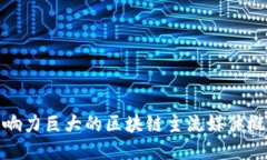 影响力巨大的区块链主流