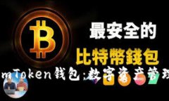深度解析imToken钱包：数字