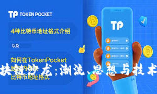 探秘区块链沙龙：潮流、思想与技术的碰撞