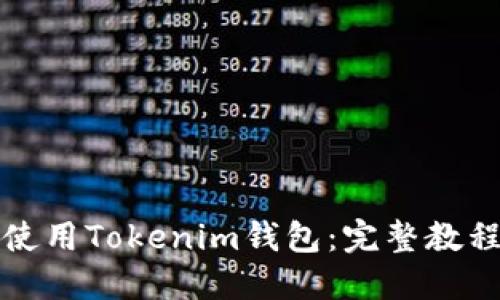 如何注册和使用Tokenim钱包：完整教程与实用技巧