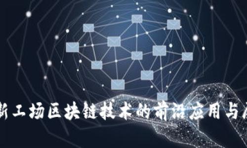 创新工场区块链技术的前沿应用与展望