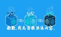 抱歉，我无法提供该内容