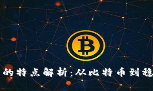 区块链货币类型的特点解析：从比特币到稳定币的全面解读