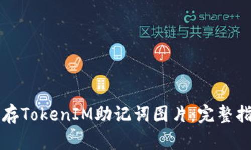 如何安全地保存TokenIM助记词图片：完整指南与最佳实践