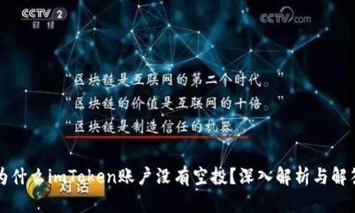 为什么imToken账户没有空投？深入解析与解答