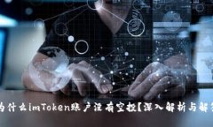 为什么imToken账户没有空投