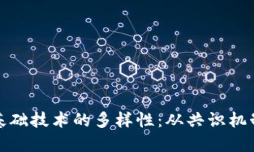 探索区块链基础技术的多样性：从共识机制到智能合约