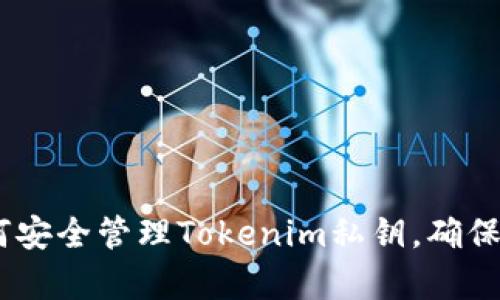 全面解析：如何安全管理Tokenim私钥，确保数字资产安全