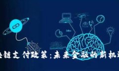 探索区块链支付政策：未