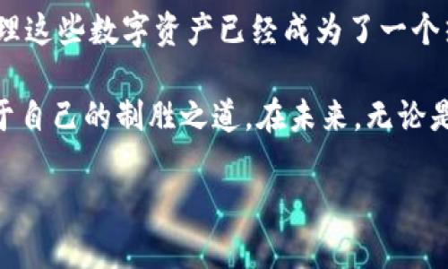 放火币钱包还是tokenim：选择数字资产管理的最佳方案

火币钱包, tokenim, 数字资产, 加密货币, 钱包安全/guanjianci

引言：数字资产管理的重要性

在当今数字经济的浪潮中，越来越多的人开始关注加密货币及其背后的技术。在众多钱包和平台中，火币钱包与Tokenim都是备受瞩目的选择。它们不仅支持多种加密货币，还提供了一系列的功能和安全措施，使得用户在管理数字资产的过程中能够更加便利和安全。

火币钱包：丰富的功能与强大的社区支持

火币钱包，作为火币交易所旗下的产品，受到了广泛的关注。它的设计初衷是为了让用户能够便捷地管理他们的数字资产。用户不仅可以实时查看资产的增减情况，还可以方便地进行买卖交易。

更重要的是，火币钱包支持大量的加密货币，用户可以在一个平台上管理多种资产，这对于那些投资多个币种的用户来说非常方便。同时，作为一家知名的交易平台，火币拥有庞大的用户基础和活跃的社区，这意味着用户在使用火币钱包时能获得更多的支持与信息。

Tokenim：创新与安全并重

Tokenim是一个相对较新的数字钱包，其最大的特点在于它强调用户安全与隐私保护。Tokenim采用了先进的加密技术，确保用户的私钥和交易数据都得到有效的保护。在一个充满不确定性的市场中，能够保证资产安全是每位投资者的首要任务。

此外，Tokenim提供了直观的用户界面和便捷的操作流程，使得即使是新手用户也能轻松上手。它同时支持多种资产，也集成了一些创新的金融工具，极大地丰富了用户的投资选择。

安全性比较：火币钱包与Tokenim

安全性是用户在选择数字钱包时的首要考虑因素。火币钱包依赖于火币交易所的安全体系，采用多重签名及冷钱包存储等措施来保护用户资产。然而，作为一个中心化的平台，用户在一定程度上需要信任火币的安全措施。

与之相比，Tokenim则以去中心化的方式来加强用户的资产安全。由于Tokenim允许用户完全掌控他们的私钥，这意味着即使平台遭遇攻击，用户的资产也不会受到影响。然而，这也意味着用户对自己的资产管理责任更大，必须妥善保管好私钥。

用户体验：功能与友好度的对比

在用户体验方面，火币钱包提供了丰富的功能，如市场数据分析、资产管理和交易等，适合那些需要全面管理数字资产的用户。同时，火币钱包的界面设计相对成熟，用户可以快速找到自己需要的功能。然而，一些用户可能会觉得功能太多在使用上造成了一定的复杂性。

Tokenim则专注于简化用户体验，界面友好直观，适合新手用户。在功能选择上，Tokenim并不会过于复杂，旨在让用户能够轻松完成数字资产的存储和交易。然而，由于功能相对较少，对于那些希望使用高级功能的用户来说，可能会感到有些不足。

社区与资源：支持与帮助的比较

社区支持对数字资产管理至关重要。火币作为一个成熟的平台，享有庞大的用户基础，用户可以在社区中找到丰富的资源和帮助。无论是技术问题还是市场分析，用户能够从社区中获得大量的信息支持。

相对而言，Tokenim作为一个新兴项目，社区尚在发展阶段，虽然也有论坛和交流群，但相比火币的资源而言，仍存在一定的不足。因此，对于经验较少的用户，可能会在某些时刻感到信息匮乏。

成本与费用：二者的经济性比较

在选择数字钱包时，费用也是一个重要考虑因素。火币钱包通常会在交易中收取一定的手续费，这个费用在绝大多数情况下是透明的。此外，火币钱包的用户还需考虑是否需要为其他附加服务支付费用。

而Tokenim在这方面则更具灵活性，使用Tokenim的交易费用相对较低，且没有隐藏费用，适合那些希望降低交易成本的用户。在这方面，Tokenim或许更能吸引对费用敏感的投资者。

最终选择：你的需求决定答案

在火币钱包和Tokenim之间进行选择，最终取决于用户个人的需求。如果你是一个有经验的投资者，希望在一个功能全面的平台上管理多种数字资产，火币钱包可能更适合你。而如果你是一个新手，或者对资产安全性有更高要求、希望掌控私钥的用户，Tokenim则是一个不错的选择。

无论你选择哪种钱包，务必牢记数字资产管理的风险。确保采取必要的安全措施，定期更新密码，避免在不安全的网络环境下进行交易。同时，保持对市场动态的敏感，及时调整你的投资策略。无论是选择火币钱包还是Tokenim，最重要的是找到适合自己的管理方式，才能够在这个复杂的市场中立于不败之地。

总结：独特的数字资产管理之路

总而言之，火币钱包与Tokenim各有其独特之处，它们的选择与用户的需求息息相关。在全球范围内，加密货币的接受度逐渐提高，如何管理这些数字资产已经成为了一个热门话题。在选择钱包的过程中，用户要充分理解自身的需求，关注安全性、功能性、社区支持和交易费用等多方面内容。

无论你选择哪个钱包，始终保持学习的心态是非常重要的。加密货币市场瞬息万变，唯有通过不断学习和实践，才能在这片蓝海中找到属于自己的制胜之道。在未来，无论是火币钱包还是Tokenim，都会在数字资产领域继续贡献其力量，帮助用户实现财富增值的梦想。

希望以上内容能够帮助你在选择数字钱包时做出明智且符合你需求的决定，愿你在数字资产的管理之路上一路顺风！